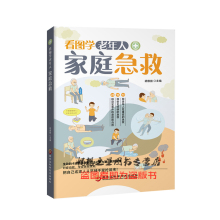 看图学老年人家庭急救家庭 防病治病方案家庭医生 医学常识急救家庭护理 包邮 医生百科大全书籍 正版 养生常见病急救护理学书