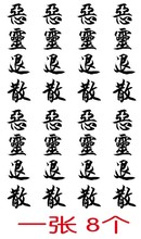 防水汉字 美少女战士 文字手臂二次元 恶灵退散纹身贴 COS纹身贴