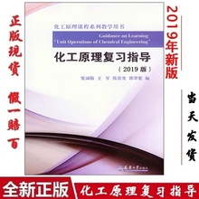 编者 天津大学出版社 柴诚敬 全新正版 陈常贵 2019化工原理复习指导 王军 现货 9787561840481