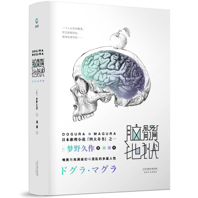 新书现货 脑髓地狱 梦野久作 变格派推理大师 日本侦探悬疑推理小说 可搭配东野圭吾小说集十宗罪白夜追凶法医秦明等 天津人民出版