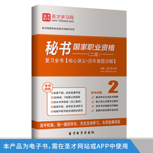 圣才秘书国家职业资格二级复习全书 核心讲义+历年真题详解