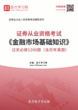 2019年证券从业资格考试金融市场基础知识过关必做1200题历年真题