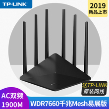 TP-LINK 易展Mesh分布式路由 1900M全千兆端口光纤双频双千兆 智能双频无线穿墙tp路由器WDR7660千兆易展版