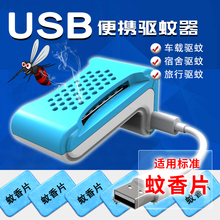 usb车载便携式驱蚊器室外驱蚊机宿舍婴儿清香型插电蚊香片灭蚊灯