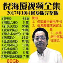 2017倪海厦籍全套视频人纪天纪系列中医针灸篇籍黄帝内经学习技巧