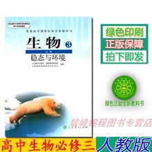 正版包邮2019高中生物必修3稳态与环境 人教版必修三生物教材课本普通高中课程标准实验教科书人民教育出版高中生物必修三学生用书