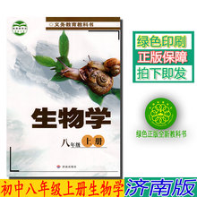 济南出版社初二生物上册义务教育教科书 生物学八年级上册教材学生用书 济南版生物8上课本 正版2019使用第一学期八年级上册生物书