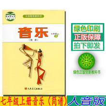 K新课标音乐13册 人民音乐出版社义务教育教科书暂 简谱 人音版音乐7上课本教材学生用书 正版2018第一学期七年级上册音乐书