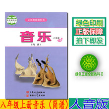 人民音乐出版社义务教育教科书八年级上册音乐 简谱 正版2019第一学期八年级上册音乐书人音版八年级音乐上册课本教材学生用书