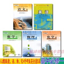 【辽宁省】正版包邮2019使用高中必修1必修一高一入学全套5本课本教材 高一必修一外研版英+人教版语数物化全套5本