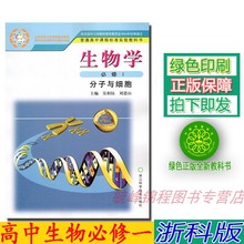 2019浙科版高中生物学必修1分子与细胞 浙江科学出版社高中生物必修一学生用书高一教材 浙教版必修一生物教材课本教科书 包邮 正版