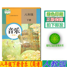 人民教育出版社义务教育教科书音乐书八年级下册 简谱 人教版八年级下册音乐课本教材学生用书 正版2019第二学期音乐八年级下册