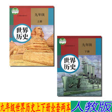 正版2019年用新版初中人教版九年级上册下册世界历史书全套2本初三上下册历史课本九9年级上册历史教材教科书部编版九年级下册历史