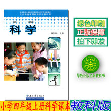 教育科学出版社科学四年级上册科学书课本 2019教科版4四年级上册科学书教科版科学四年级上册课本教材 包邮 正版