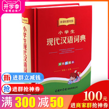 32开新华汉语字典 商务印书馆 现代语言正版新版常用工具书 2019新课标教材版小学生现代汉语词典双色插图本 中小学生拼音辅导教材