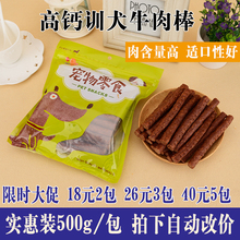 宠物牛肉条狗狗零食高钙牛肉条金毛泰迪法牛博美小狗牛肉棒500g