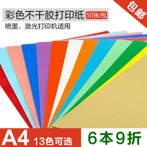 A4彩色不干胶打印纸80g加粘铜版纸书写纸210*297激光喷墨背胶贴纸