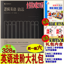 有道逻辑英语语法书词汇大学英语语法工具书大全英语学习书籍 学习礼包 逻辑英语语法书钟平 薄冰英语语法新思维 赠328元 赠六