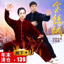新品 保暖拳服表演中年练功服装 金丝绒太极服女男秋冬季加厚