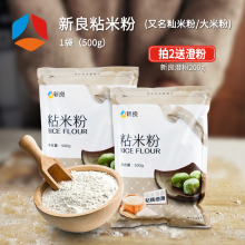 新良粘米粉500g青团材料大米粉冰皮月饼钵仔糕面粉沾米水磨发糕纯