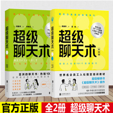 日本明治大学深受欢迎 聊天课 说话技巧练口才励志书籍畅销书排行榜 正版 聊天书100万册 超级聊天术系列 风靡亚洲 共两册 包邮