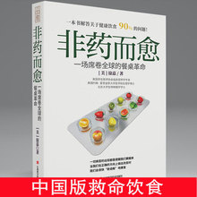 非药而愈书官方正版徐嘉著一场席卷全球 餐桌革命饮食营养食疗饮食养生书籍大全健康救命饮食书籍调理四季健康素食营养搭配食谱书