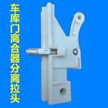 车库门电动翻板门配件离合分离头拉绳涨紧支架电机固定块