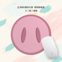 萝卜粽猪年猪鼻子八粉红防水布面天然橡胶鼠标垫置物垫滑鼠垫圆形