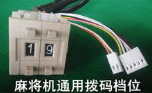 开关档位开关操作盘六芯线 全自动麻将机麻将桌配件麻将机通用拨码