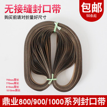 810 900 800 770 封口带耐高温隔热带FR 鼎业750 1000型封口机带