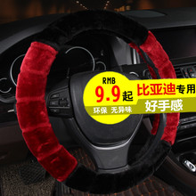 比亚迪F3速锐S6宋G5秦S7元L3唐e6思锐G6G3F0元用冬季毛绒方向盘套