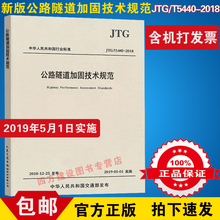 公路隧道加固 公路隧道加固技术规范 1313 加固技术 最新 正版现货 印次 5440 人民交通出版社编 2018 2019新JTG