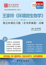 王家玲环境微生物学第2版笔记和课后习题含考研真题详解