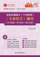 2018年在职法律硕士十月联考专业综合题库历年真题模拟试题