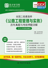 2018年二级建造师公路工程管理与实务历年真题考前押题详解