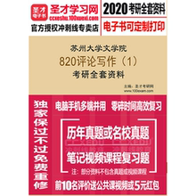 2020年苏州大学820评论写作1考研资料真题笔记讲义复习题课程