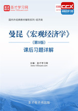曼昆宏观经济学第9版课后习题详解