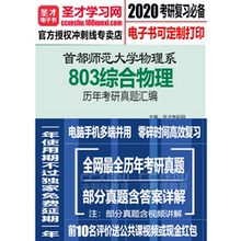 首都师范大学物理系803综合物理考研真题历年真题