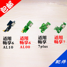 TRT NCE 话筒 麦克风 7plus 适用华为畅享6 AL00 手机 AL10尾插小板USB充电送话器小板7副板 配件