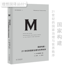 完美收官之作 弗朗西斯.福山 国家构建:21世纪 理想国译丛021 国家政治国家战略世界政治 国家治理与世界秩序 福山系列作品