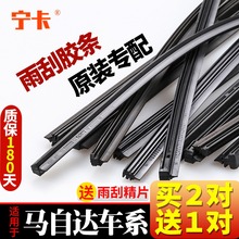 适用马自达6/5/3星骋睿翼昂克赛拉CX4阿特兹CX5雨刷片雨刮器胶条