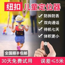 纽扣儿童定位器gps小孩宝宝徽章追踪神器小型老人防丢追跟仪手环