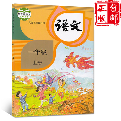 新版部编2018年适用小学1一年级上册语文书人教版一年级语文书上册课本教材教科书小学语文一年级上册 人民教育出版社一上册语文书