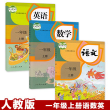 人教版一年级上学期语数英书全套3本第一学期人民教育出版社 正版2019年适用小学1一年级上册语文数学英语书人教版课本教材教科书