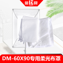 90柔光箱布罩内外两层灯箱布八角罩配件原装 金贝DM 拆分柔光布