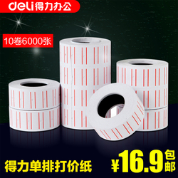 【10卷】得力打价纸标价纸单排打价机器商品打价格标签纸打码纸