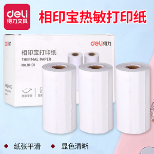 得力相印宝打印纸热敏打印纸不干胶打印纸57*30毫米纸张平滑显色清晰