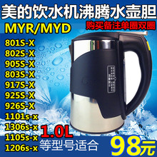 美的饮水机沸腾水壶MYR925S-X MYD926S-X MY1306-X加热1L水壶