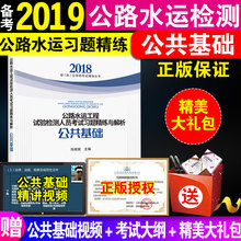 公共基础 历年真题 正版现货备考2019年公路水运工程试验检测人员考试习题精练与解析