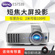 1080p便捷办公培训教学投影机 Benq明基ES7539短焦投影仪家用高清